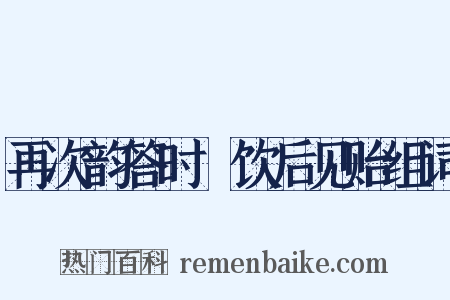 再次韵答时旸饮后见贻组词是什么意思的图片